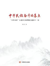 中华民族奋斗的基点：“百年未有”大变局与治理能力建设十二议