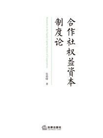 合作社权益资本制度论