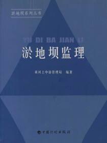 淤地坝系列丛书.淤地坝监理