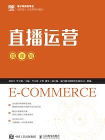 直播运营（微课版）