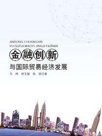 金融创新与国际贸易经济发展
