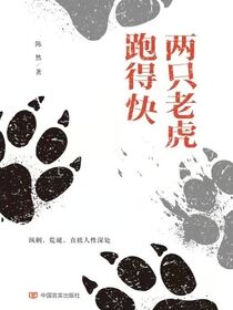 两只老虎跑得快