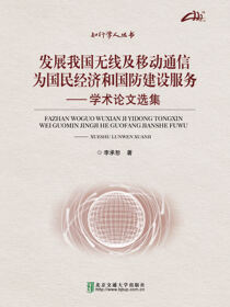 发展我国无线及移动通信 为国民经济和国防建设服务