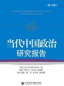 当代中国政治研究报告（第16辑）