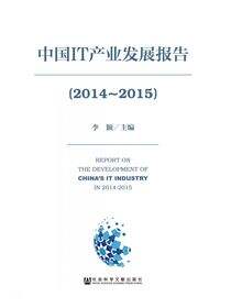 中国IT产业发展报告（2014～2015）