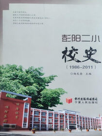 彭阳二小校史：1986～2011