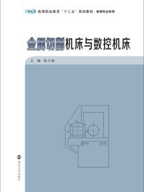 金属切削机床与数控机床