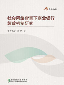 社会网络背景下商业银行绩效机制研究