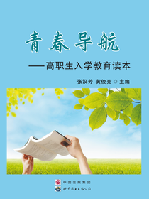 青春导航——高职生入学教育读本