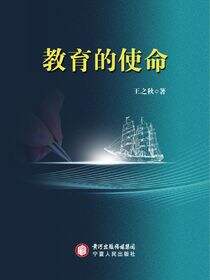 教育的使命