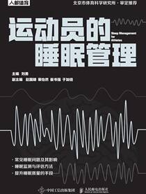 运动员的睡眠管理