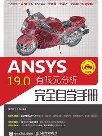 ANSYS 19.0有限元分析完全自学手册