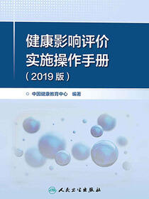健康影响评价实施操作手册2019版
