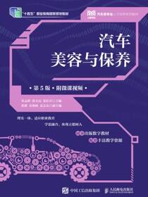 汽车美容与保养（第5版）（附微课视频）