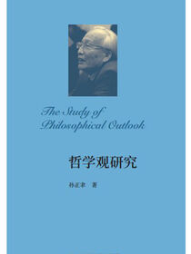 哲学观研究