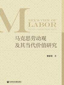 马克思劳动观及其当代价值研究
