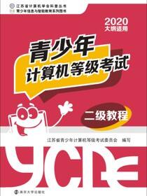 青少年计算机等级考试二级教程