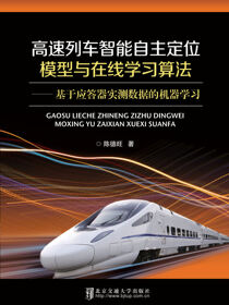 高速列车智能自主定位模型与在线学习算法——基于应答器实测数据的机器学习