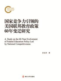 国家竞争力引领的美国联邦教育政策60年变迁研究