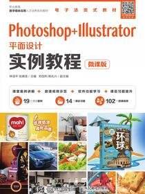 Photoshop+Illustrator平面设计实例教程（微课版）