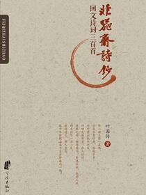 非器斋诗钞：回文诗词三百首