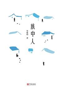 族中人
