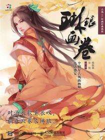 琳琅画卷：全明星古风插画师技法盛宴