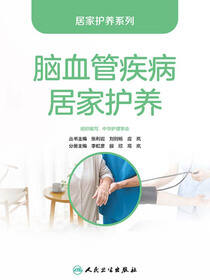 脑血管疾病居家护养