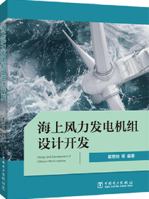 海上风力发电机组设计开发
