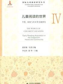 儿童阅读的世界.Ⅳ，学校、家庭与社区的实践研究