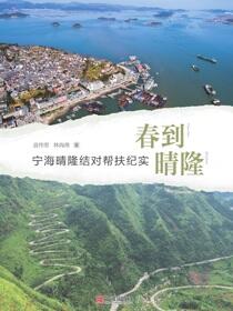 春到晴隆：宁海晴隆结对帮扶纪实