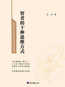 智者的十种思维方式