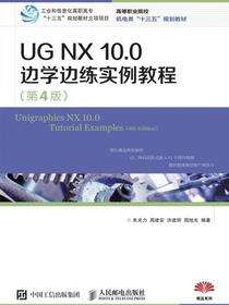 UG NX 10.0 边学边练实例教程（第4版）