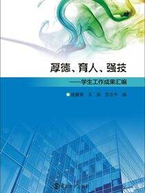 厚德、育人、强技:学生工作成果汇编
