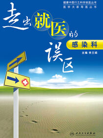 走出就医的误区：感染科