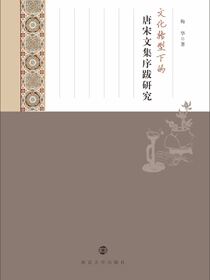 文化转型下的唐宋文集序跋研究