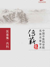 医案集．内科