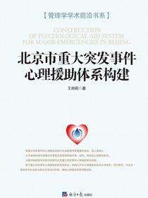 北京市重大突发事件心理援助体系构建