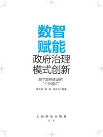 数智赋能政府治理模式创新——数字政府建设的“广州模式”