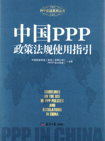 中国PPP政策法规使用指引