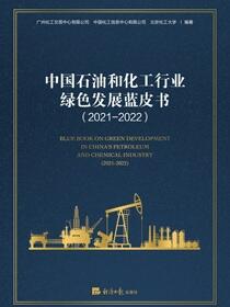 中国石油和化工行业绿色发展蓝皮书（2021-2022)
