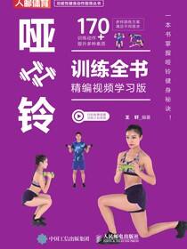 哑铃训练全书（精编视频学习版）