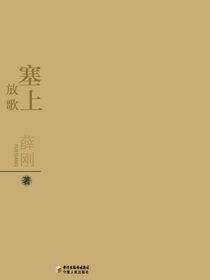 塞上放歌