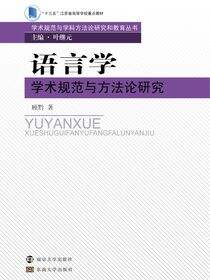 语言学学术规范与方法论研究