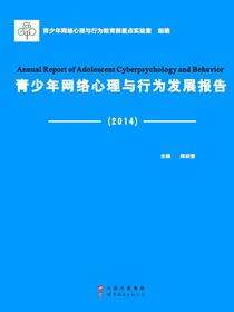青少年网络心理与行为发展报告（2014）