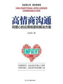 高情商沟通：同理心的应用场景和解决方案