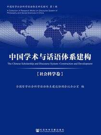 中国学术与话语体系建构（社会科学卷）