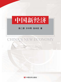 中国新经济