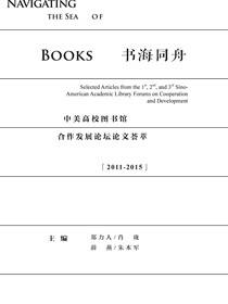 书海同舟：中美高校图书馆合作发展论坛论文荟萃（2011～2015）