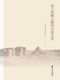 走上丝绸之路的中国文学